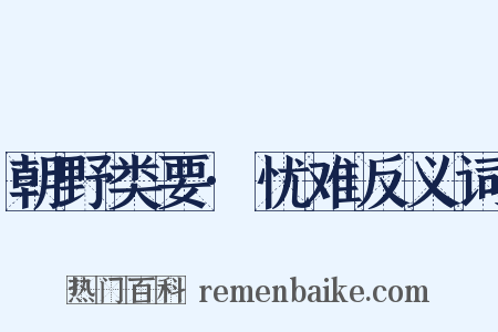 朝野类要·忧难反义词是什么意思的图片